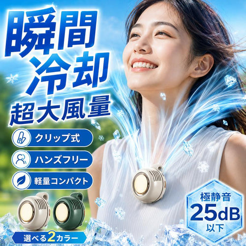 冷風クリップファン｜360°送風・超静音・USB-C充電対応
