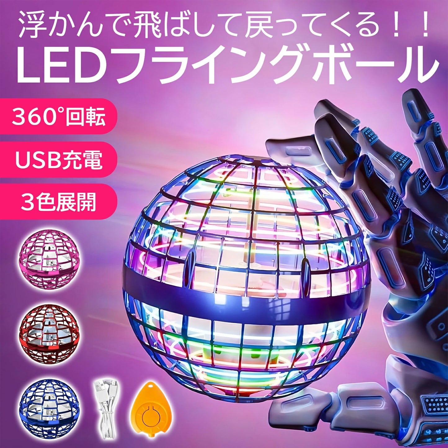 LEDブーメラン フライングボール