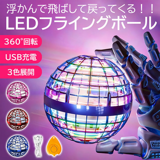 LEDブーメラン フライングボール