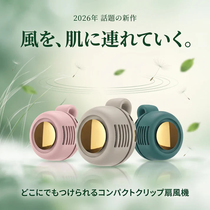 冷風クリップファン｜360°送風・超静音・USB-C充電対応